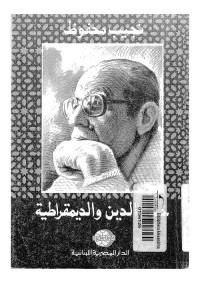 حول الدين والديمقراطية